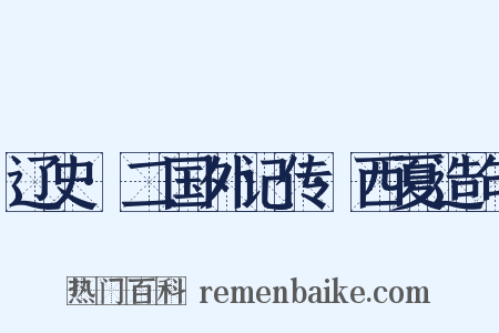 辽史·二国外记传·西夏造句是什么意思的图片